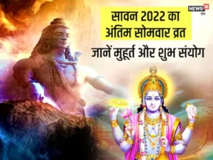 Sawan-Somvar-Vrat-2022