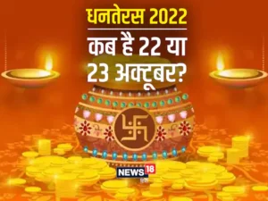 Dhanteras-2022-Date-22-Oct