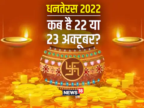 Dhanteras-2022-Date-22-Oct