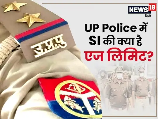 UP-Police-SI-Age-Limit-What-is-the-age-limit-of-Sub-Inspector-in-UP-Police
