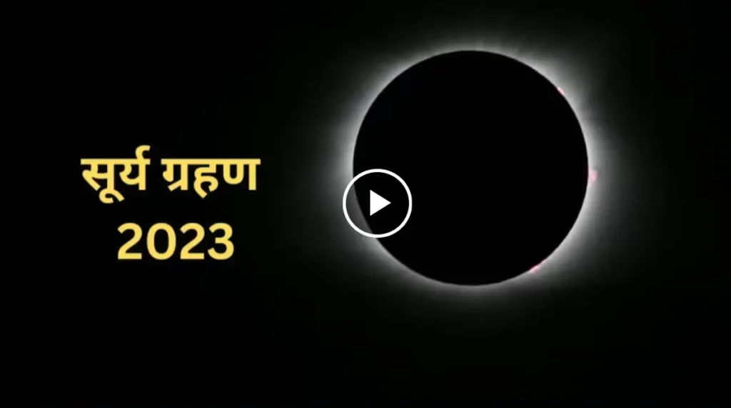 Surya Grahan 2023