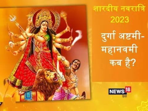 durga-ashtami-2023