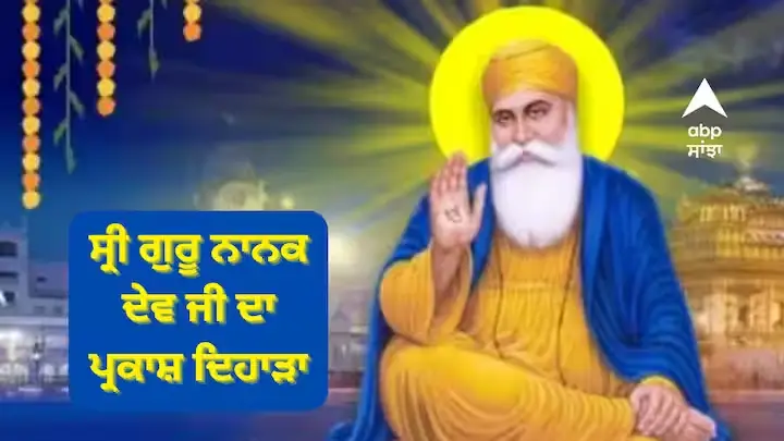 Guru Nanak Jayanti 2023