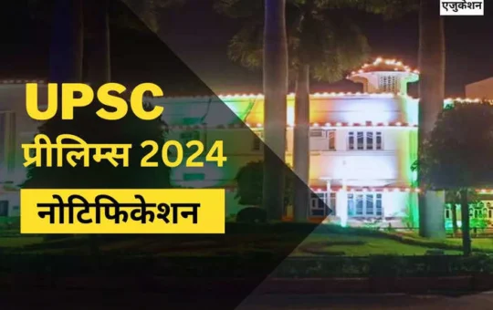 UPSC Civil Service Notification 2024 Released